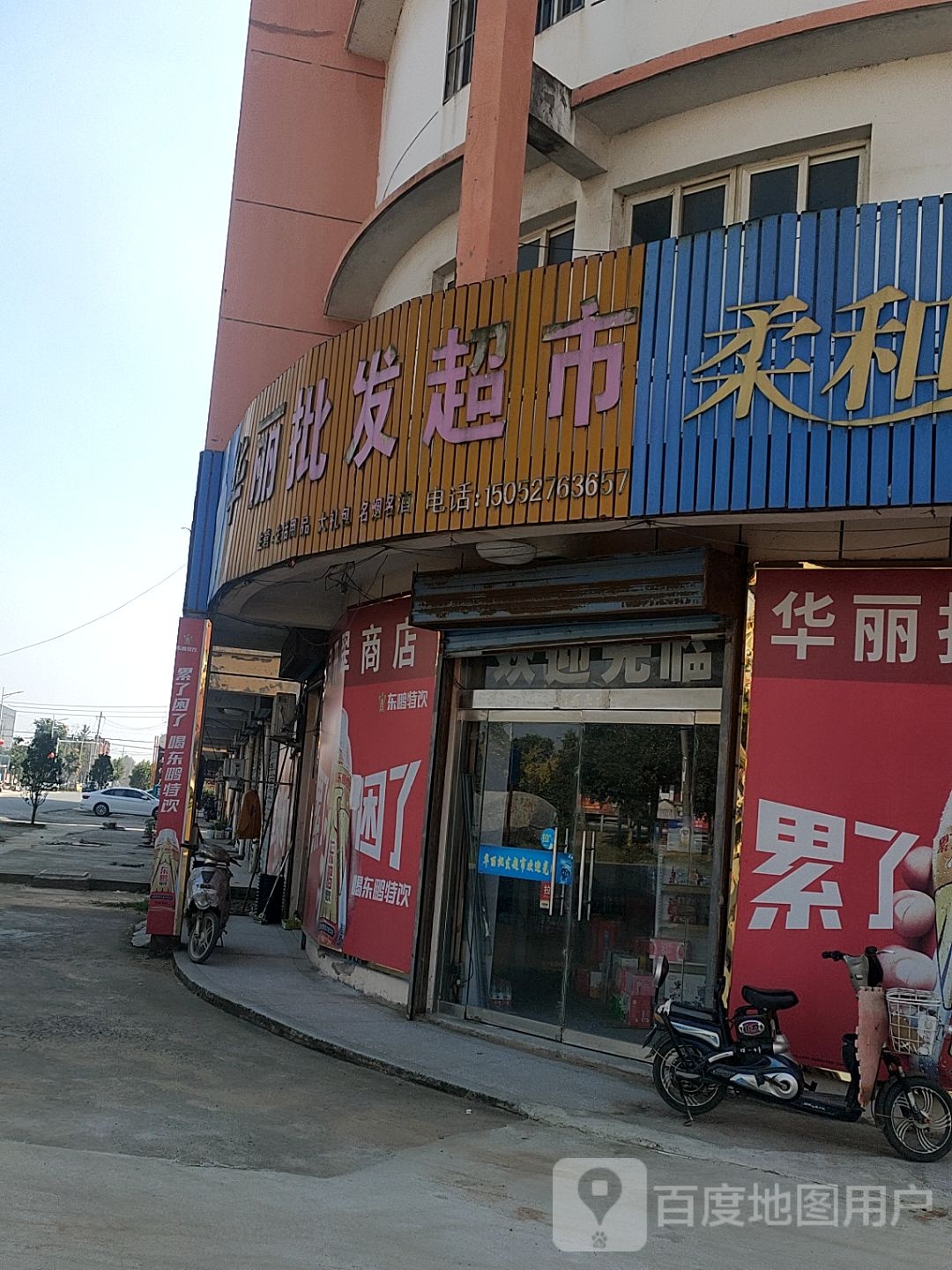 华丽批发超市