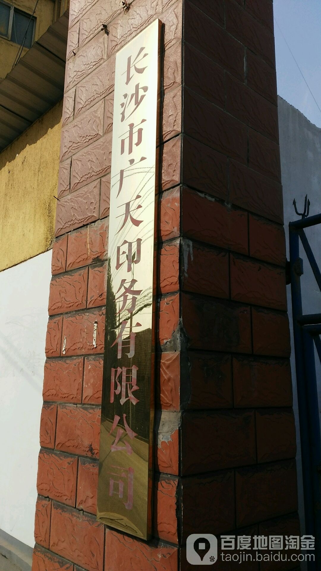 长沙市广天印务有限公司