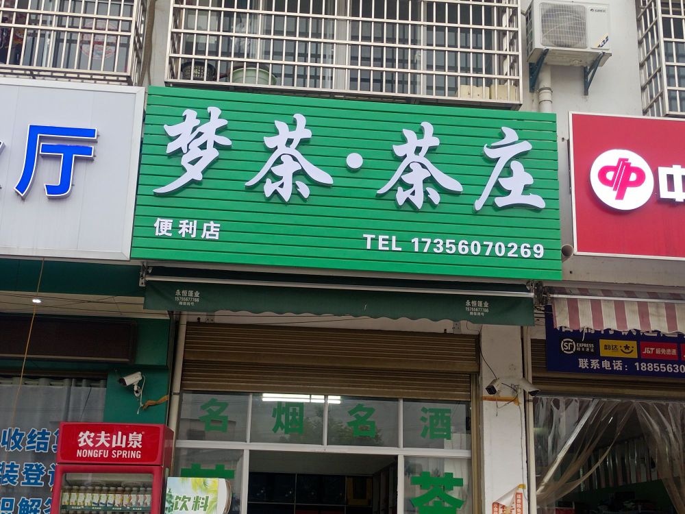 梦茶·茶庄