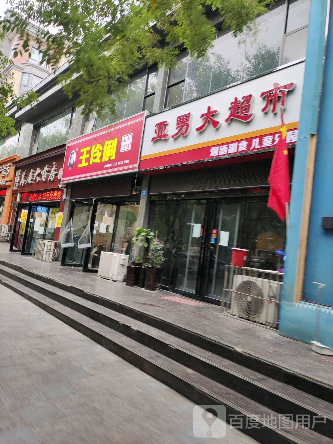 万康大药房(亲和苑店)