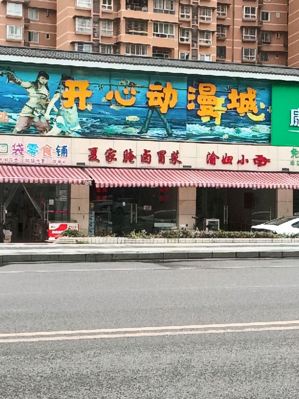 开心动漫城