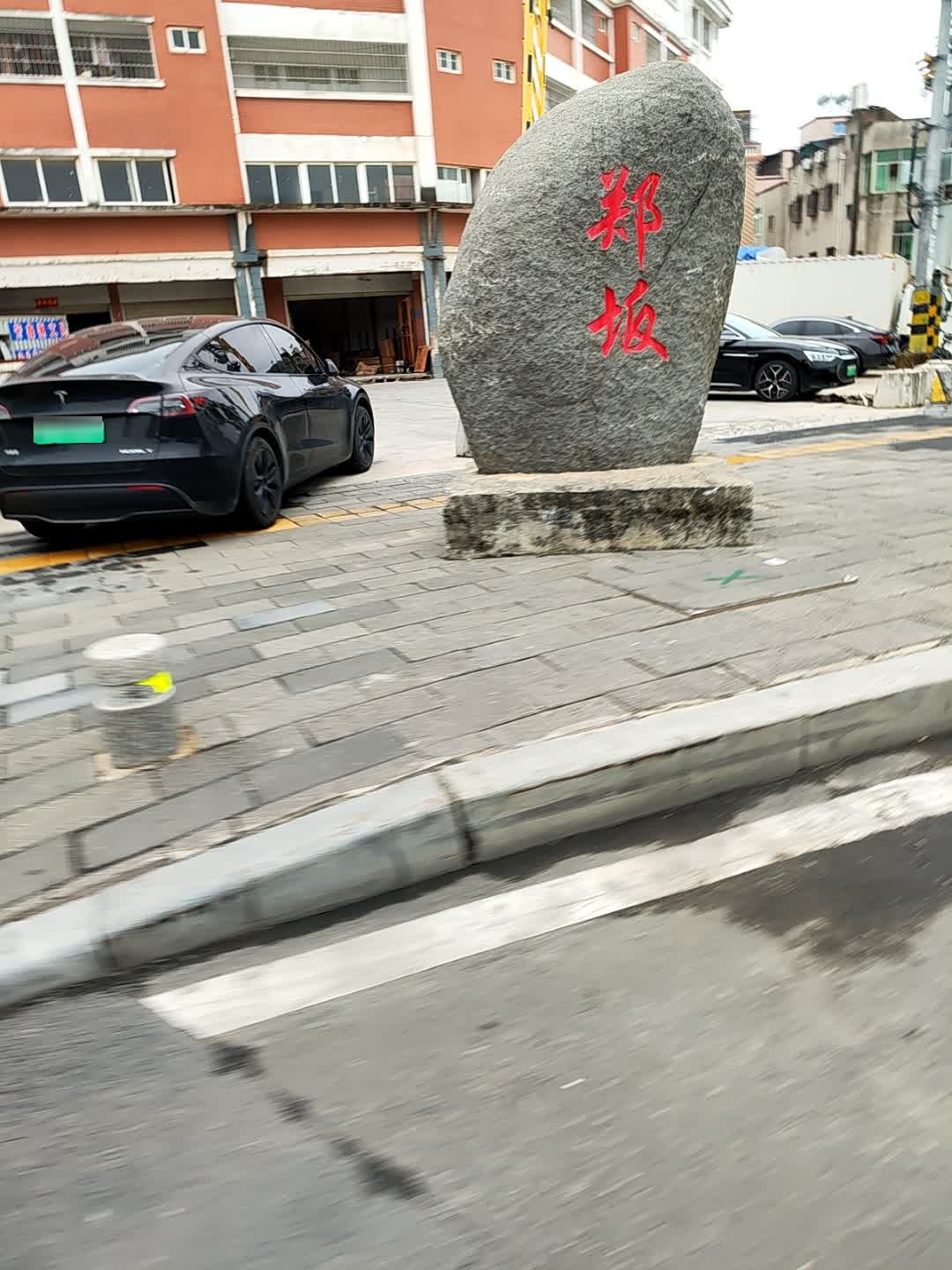 郑坂村