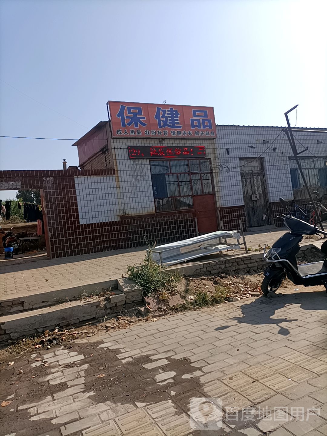 保康品