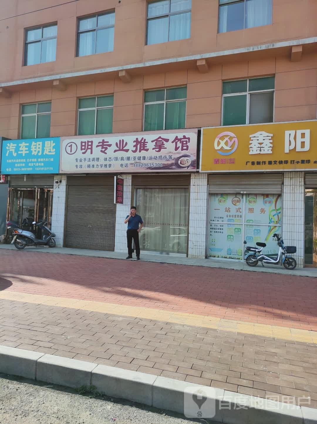 1明专业推拿馆
