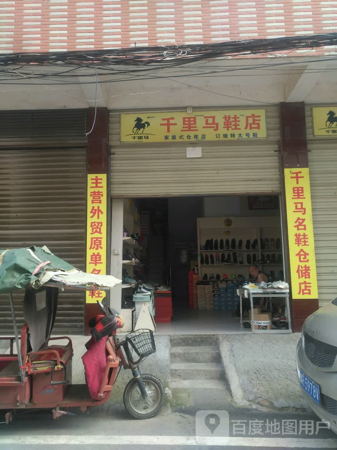 新野县千里马鞋店(平安街店)