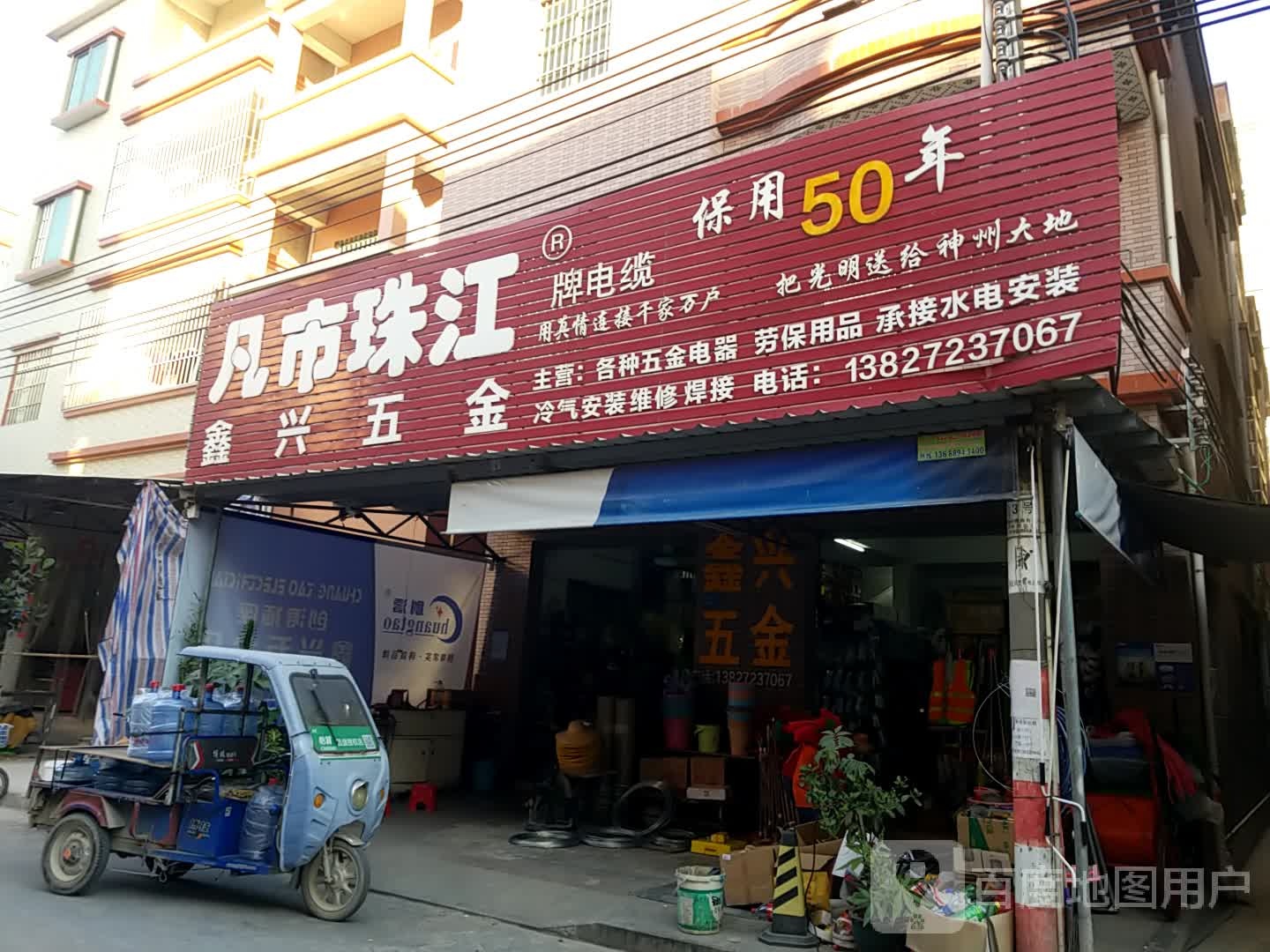 鑫兴五金店