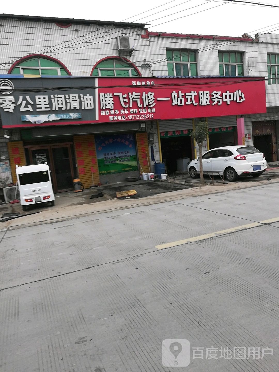 腾飞汽修一站式服务中心(X001店)