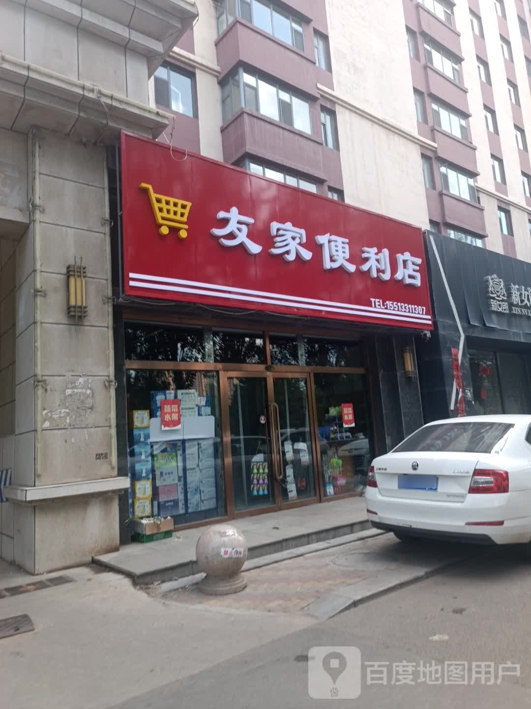 友家便利店(花园南巷店)