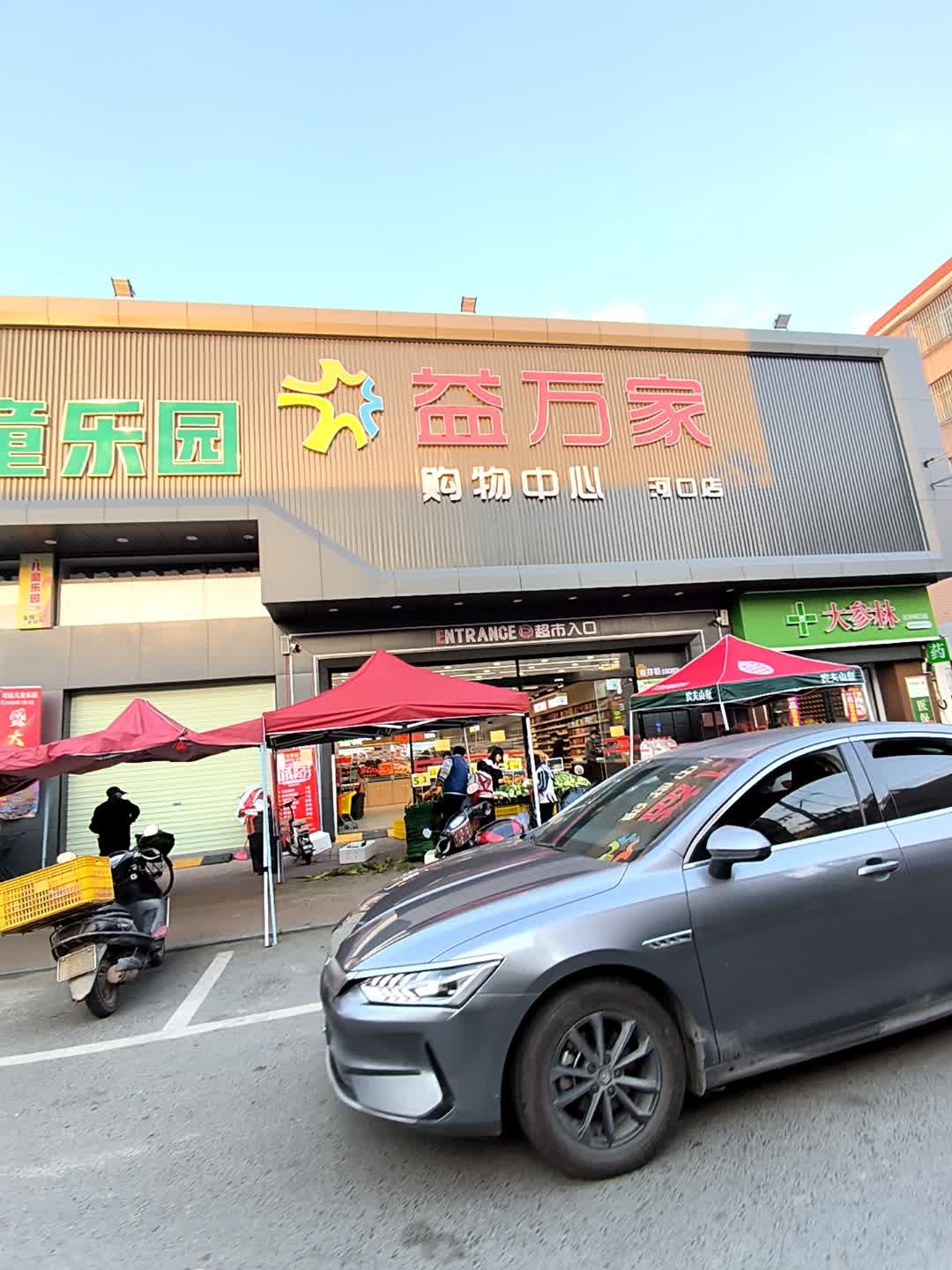 益万家购物中心(河口店)