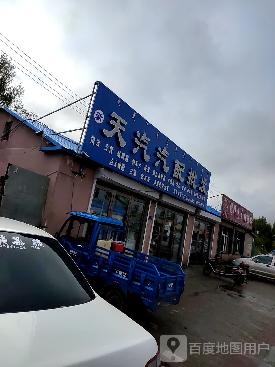 天天汽配批发