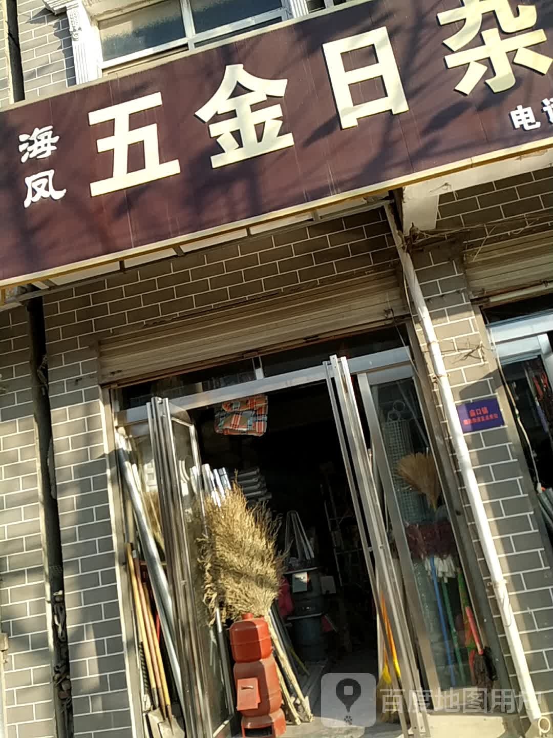海凤五金日杂