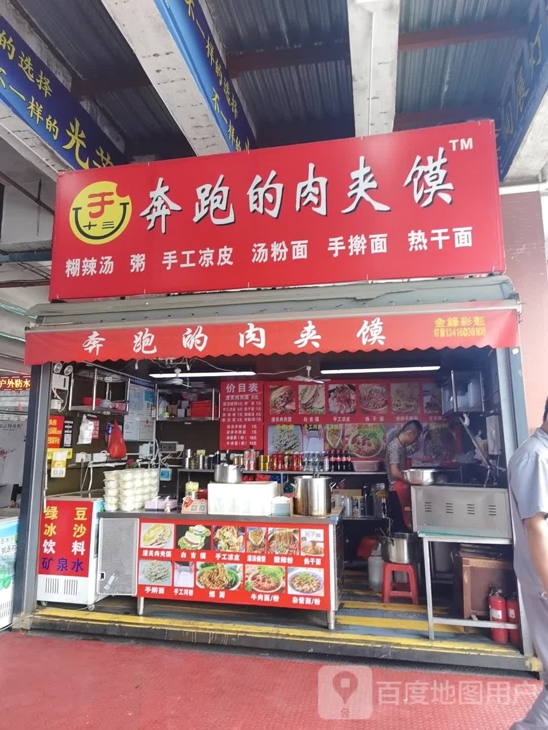 奔跑的肉夹馍(环球灯配城店)