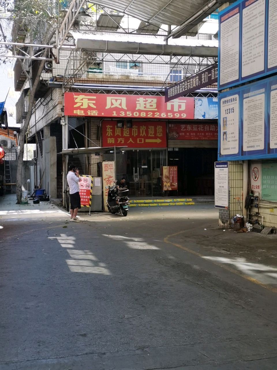 东风超市