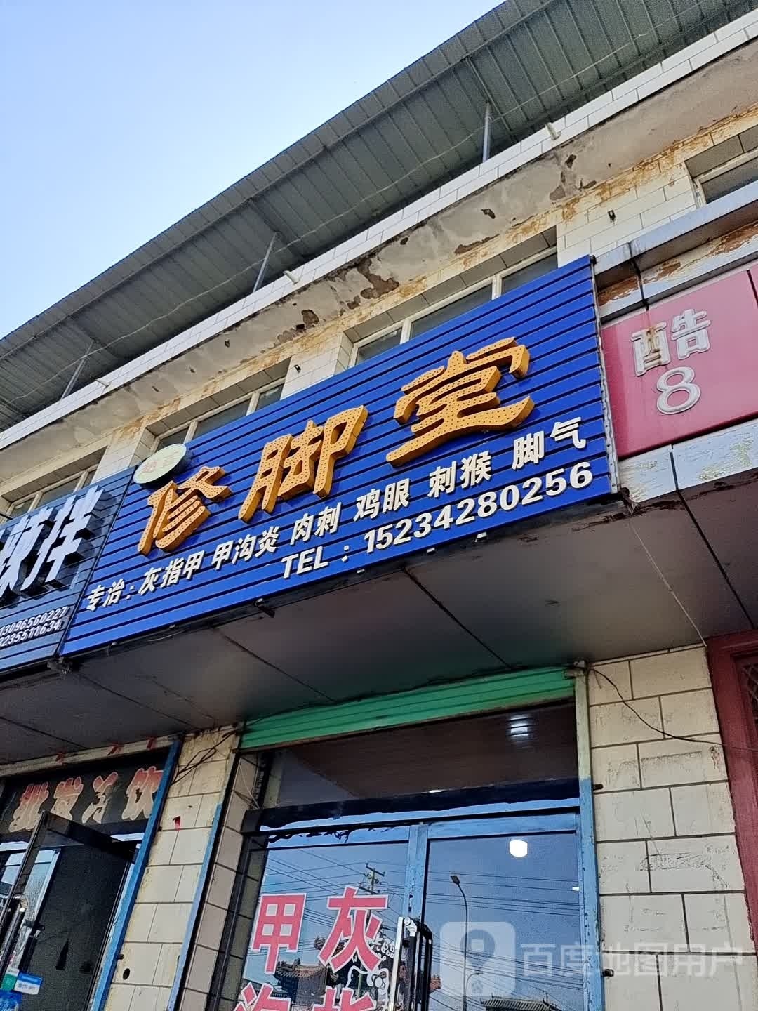 赵鑫修脚堂