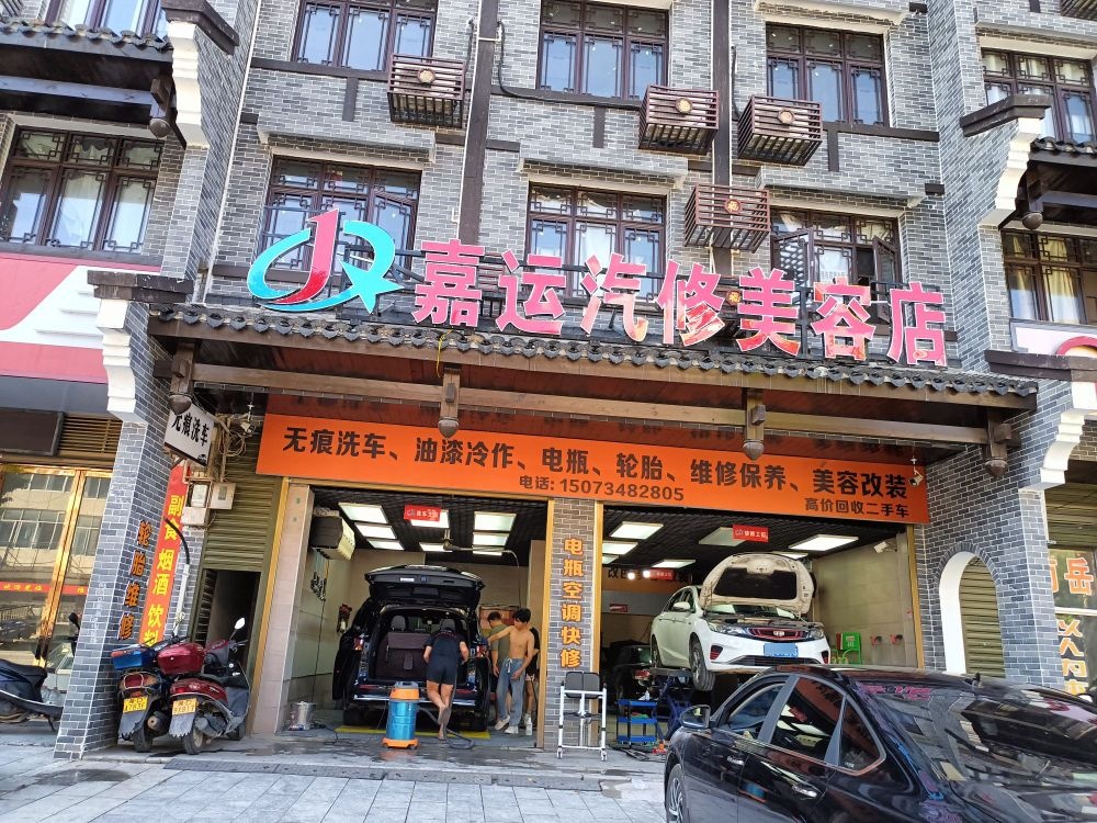 嘉运汽修美容店