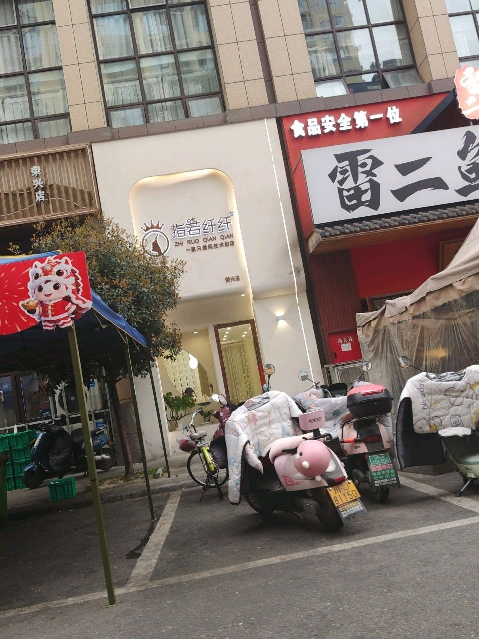 指若纤纤专业美甲(荣兴街店)