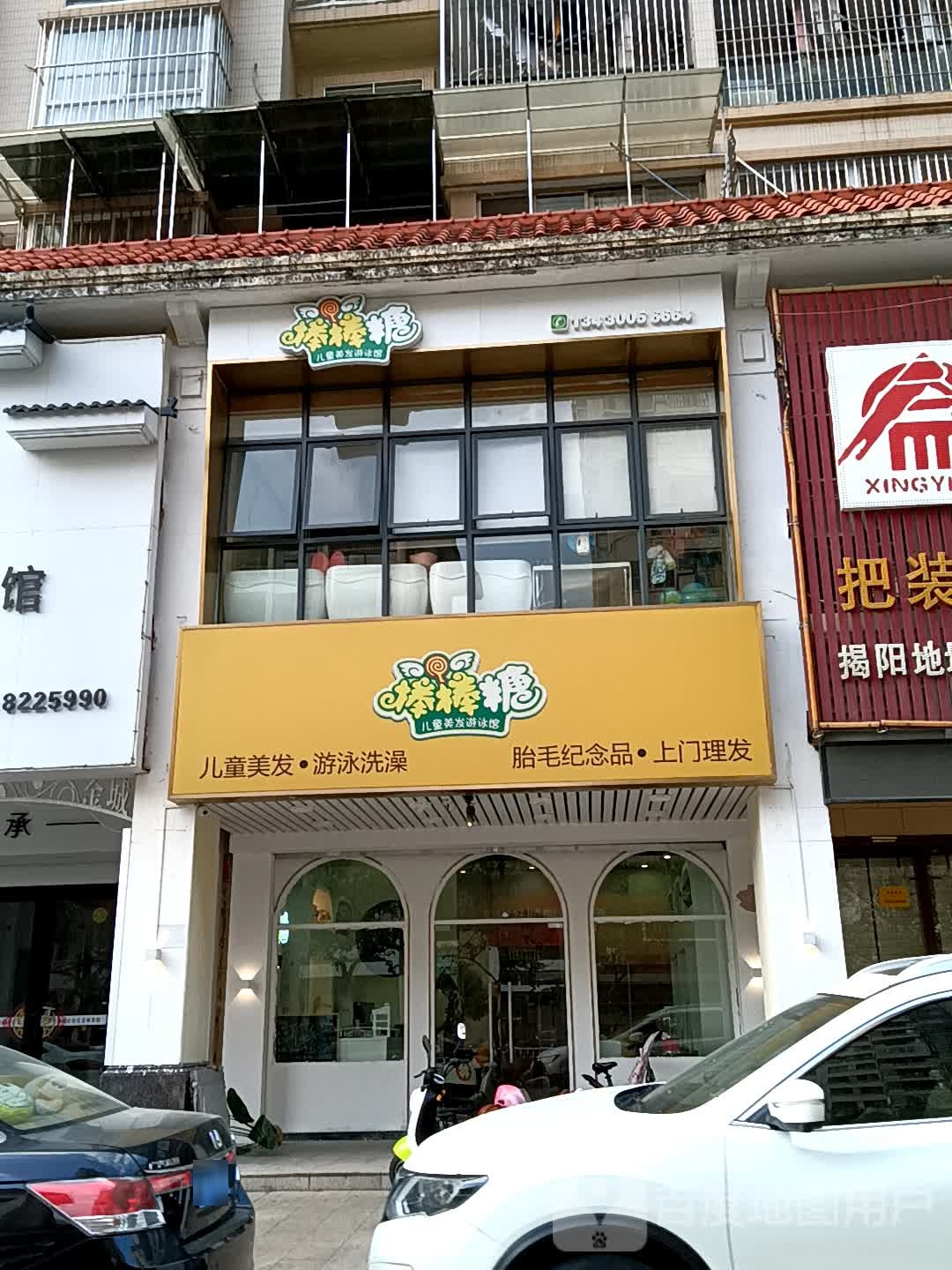 棒棒糖。儿童美发游泳馆(揭阳天虹购物中心店)