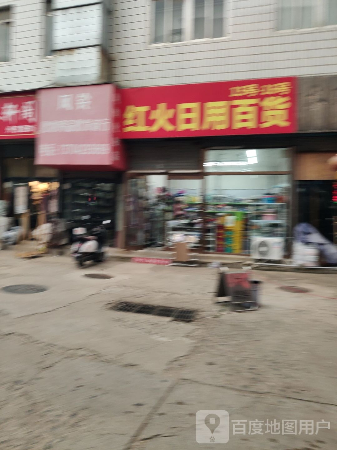 红火日用百货
