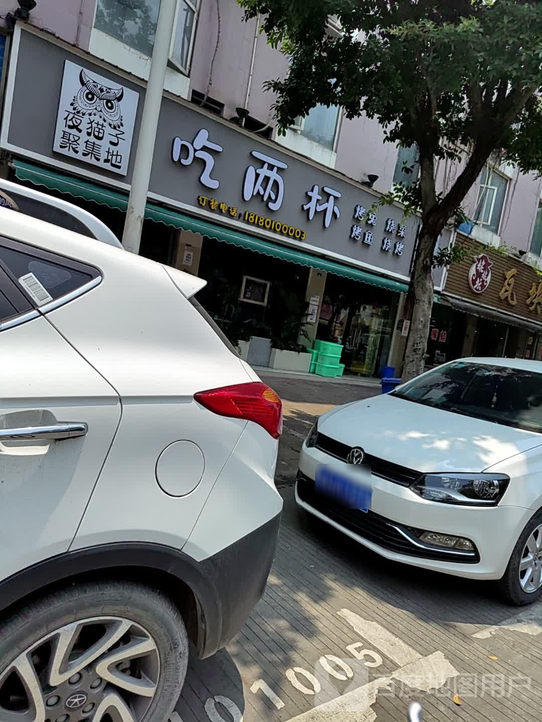 吃两杯考兔烧菜