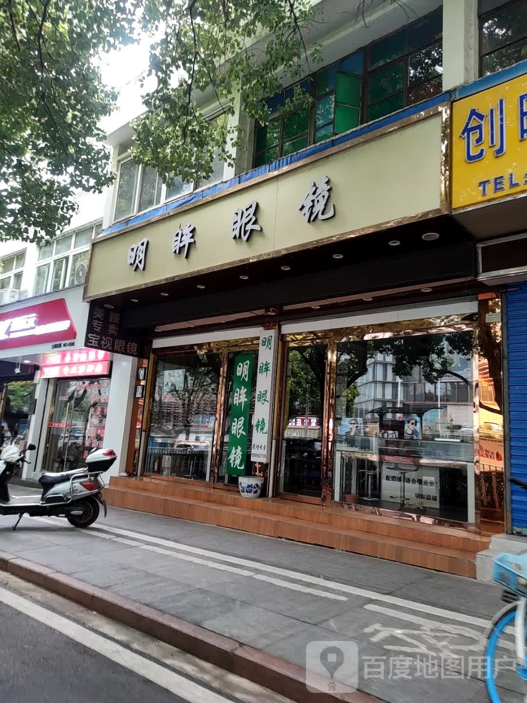 明眸眼睛(叠嶂西路店)