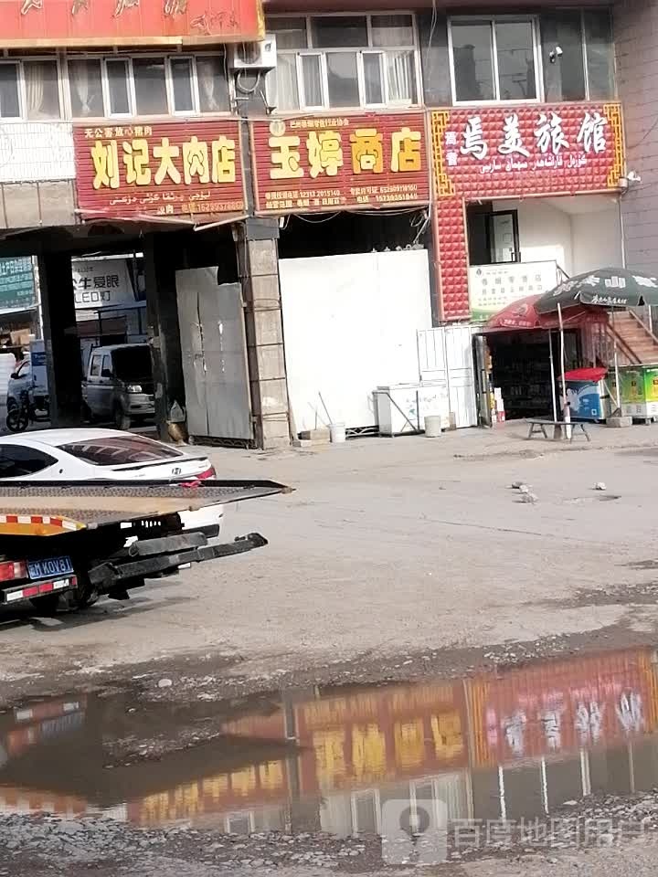 焉美旅馆