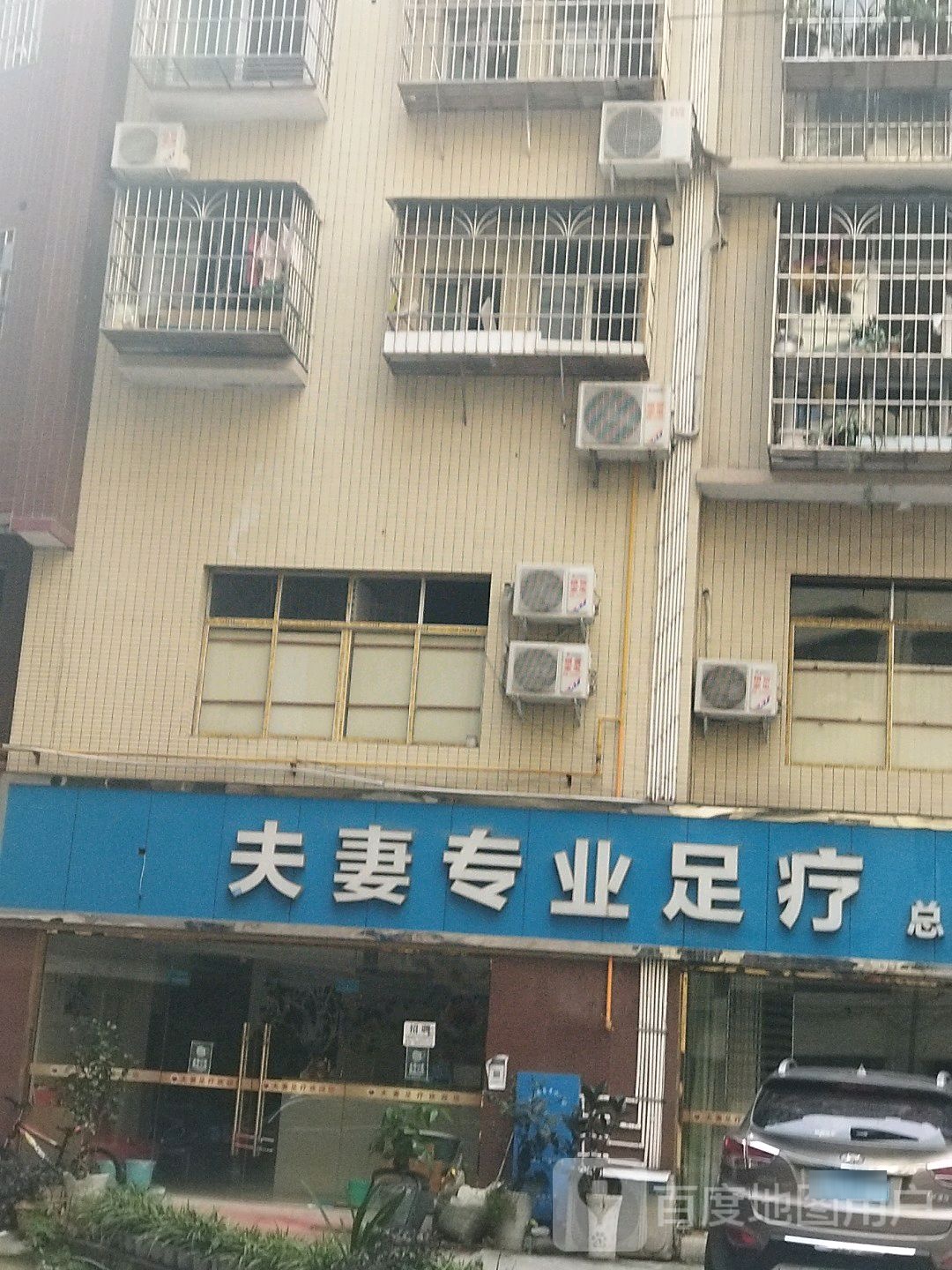 王氏夫妻专业足疗店