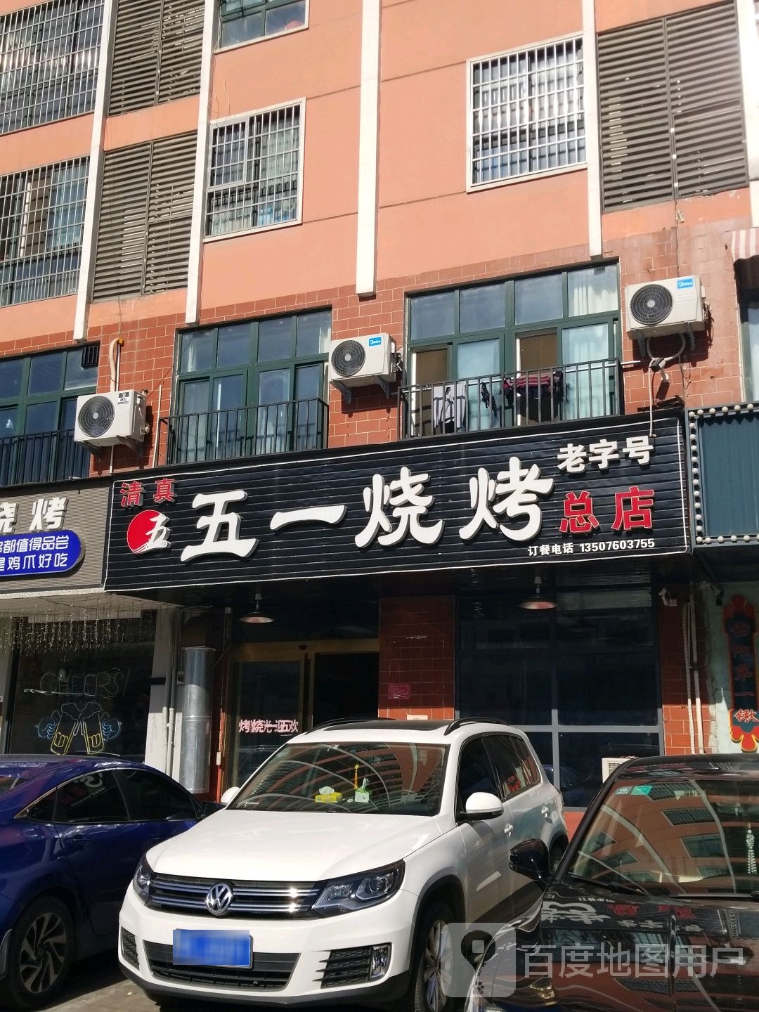 清真·五一烧烤(总店)
