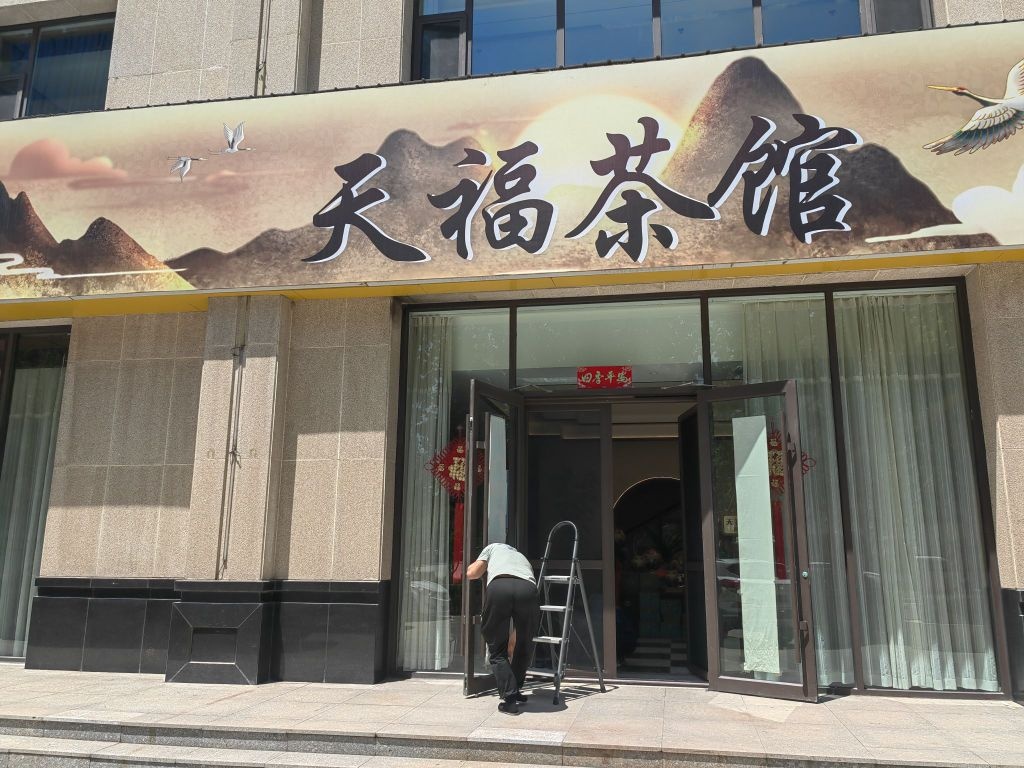 天福茶馆