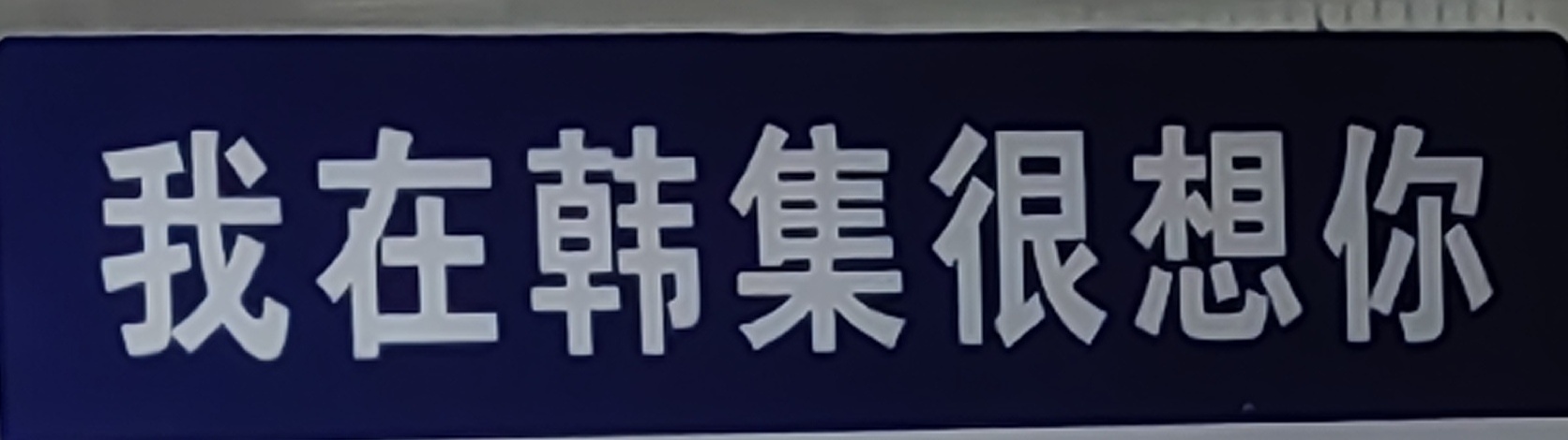韩集镇