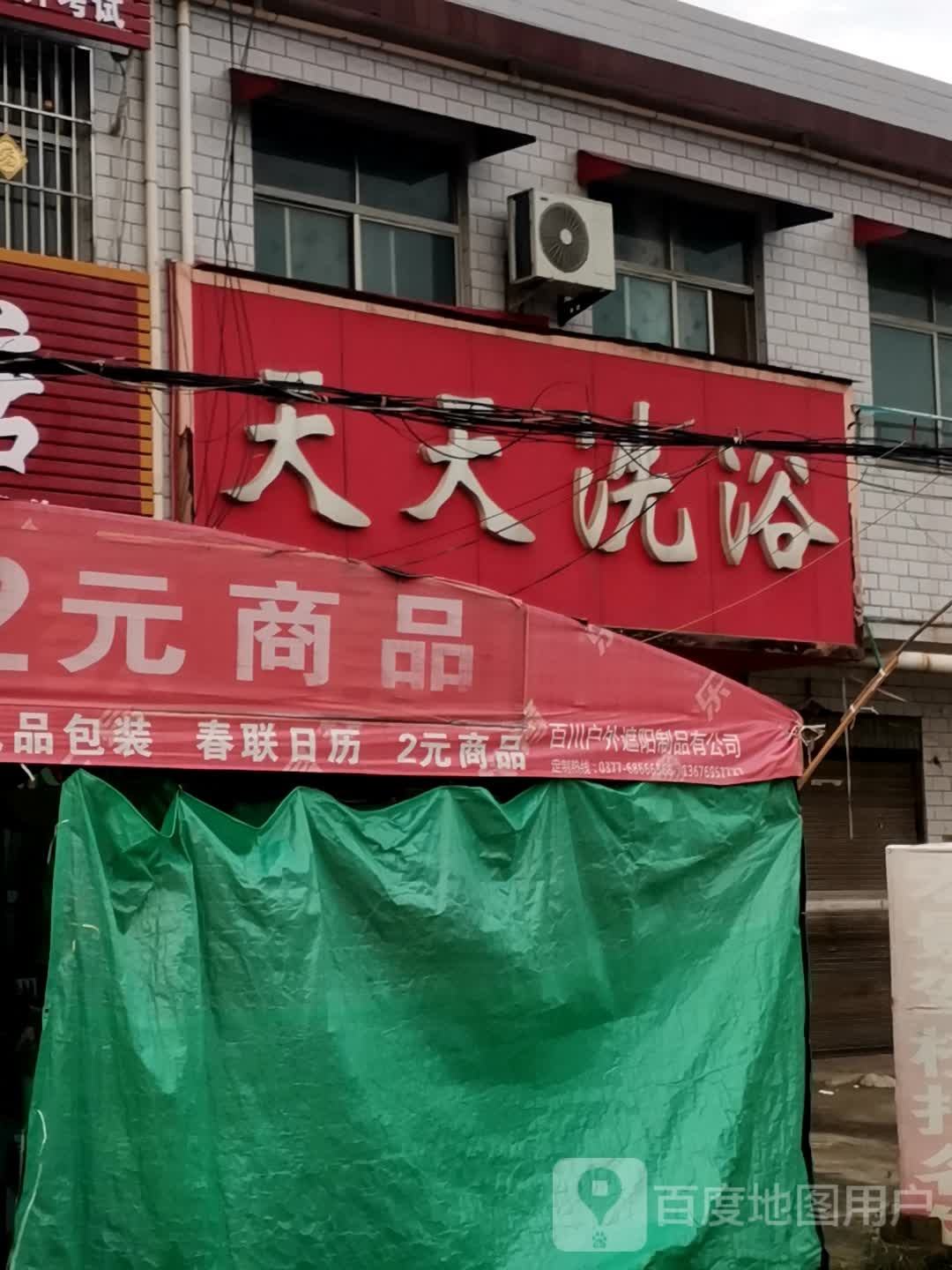 天天洗浴