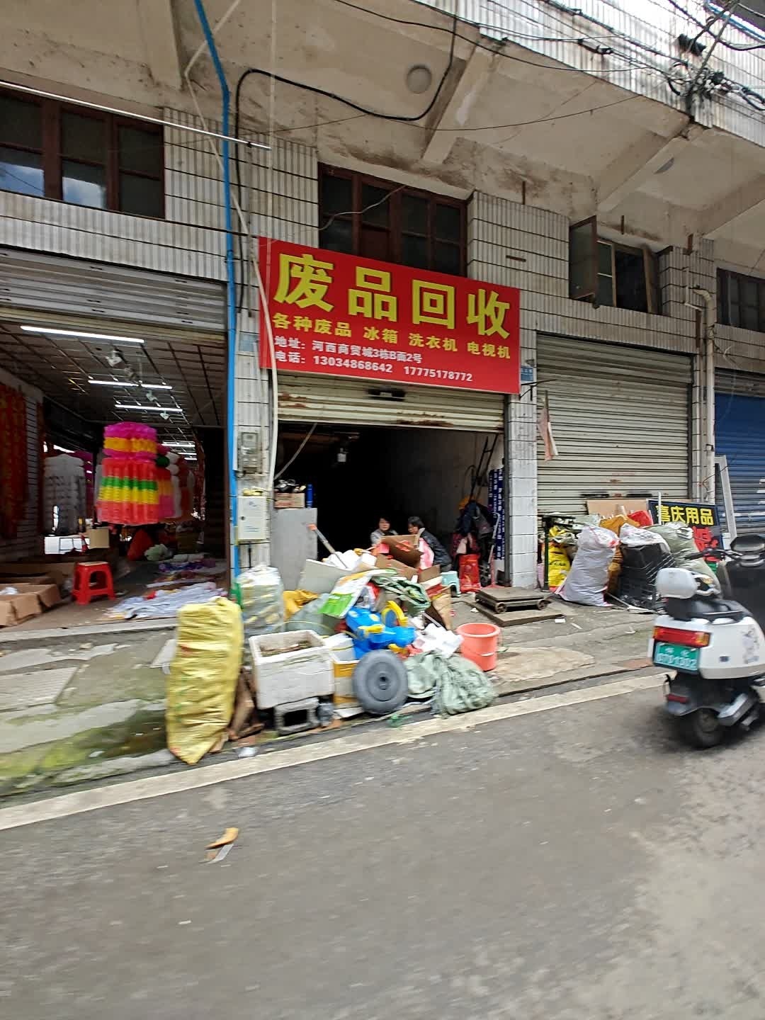 废品回收