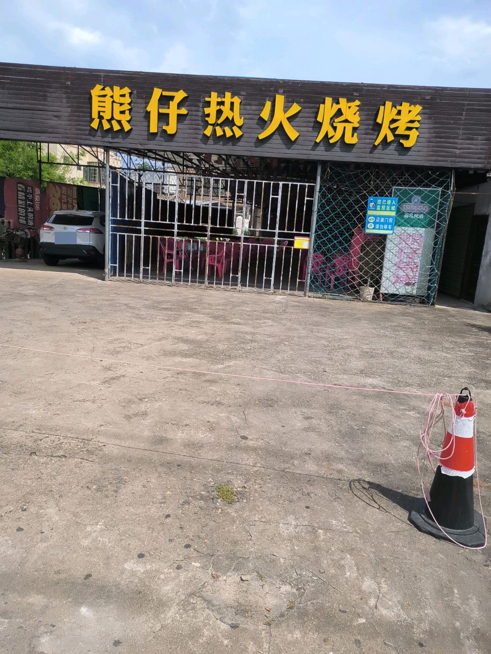 熊仔热火烧烤
