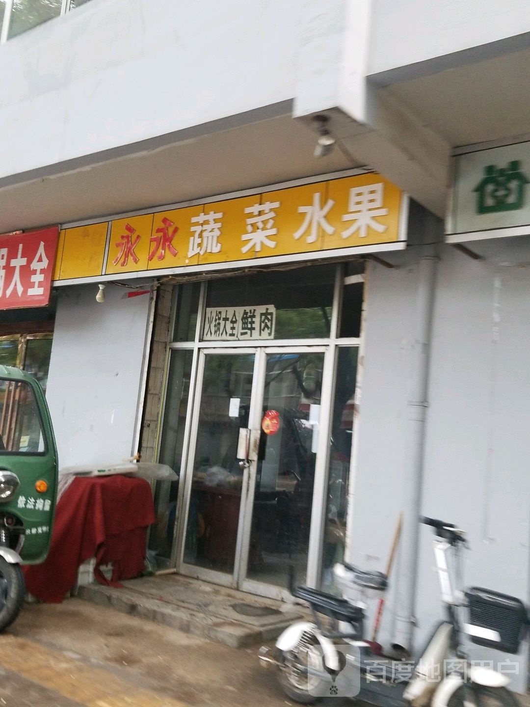 永永蔬菜水果