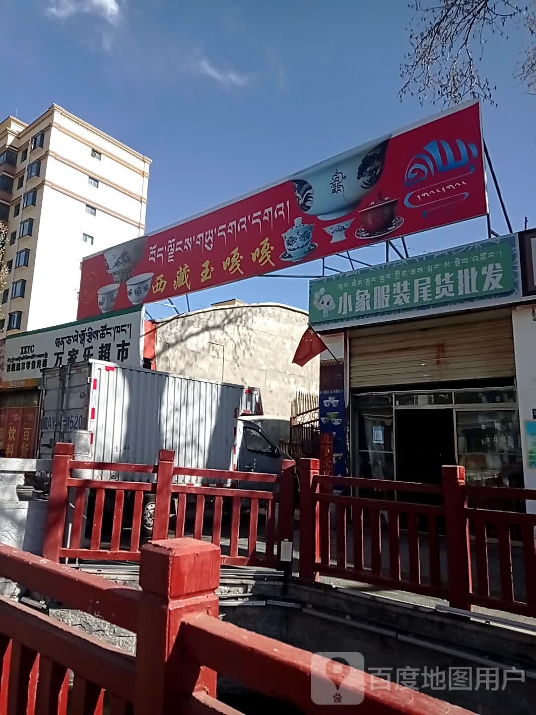 万家乐超市(西二路店)