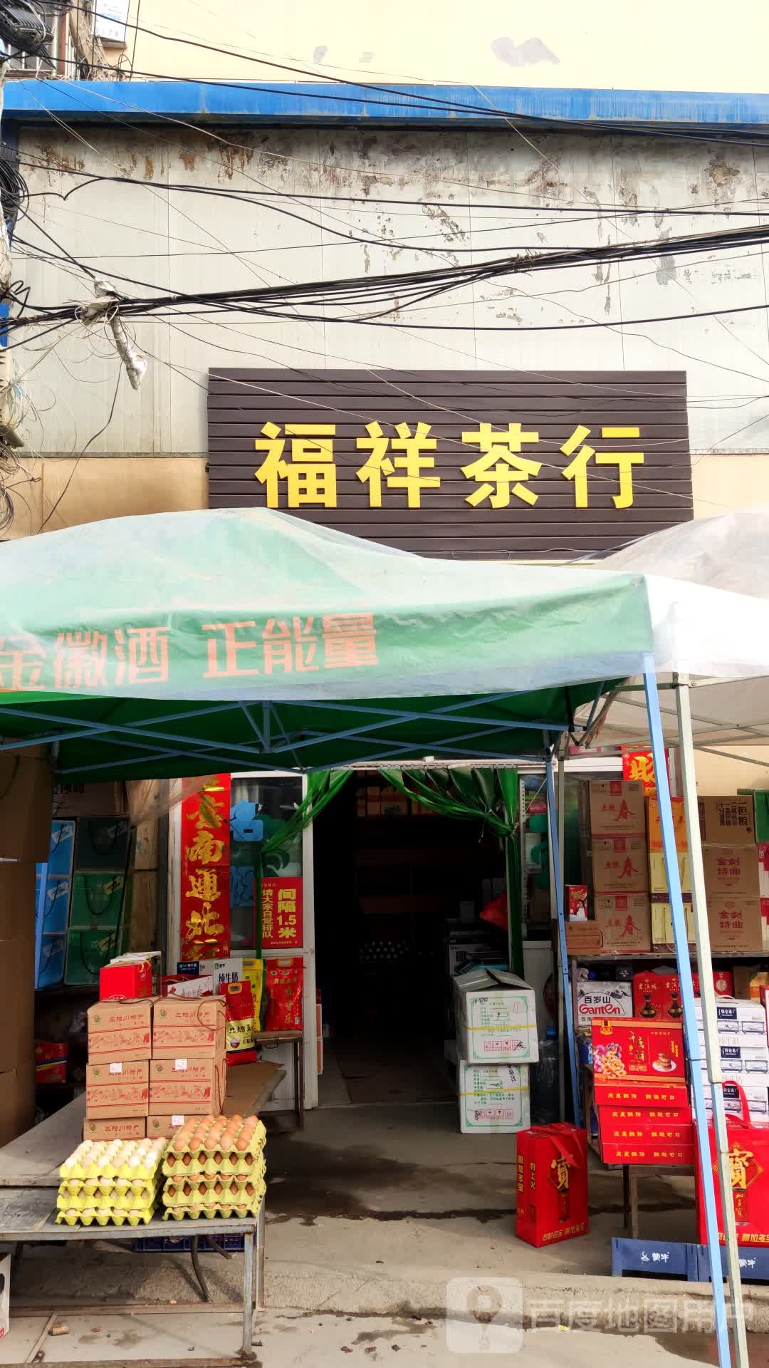 福祥茶行