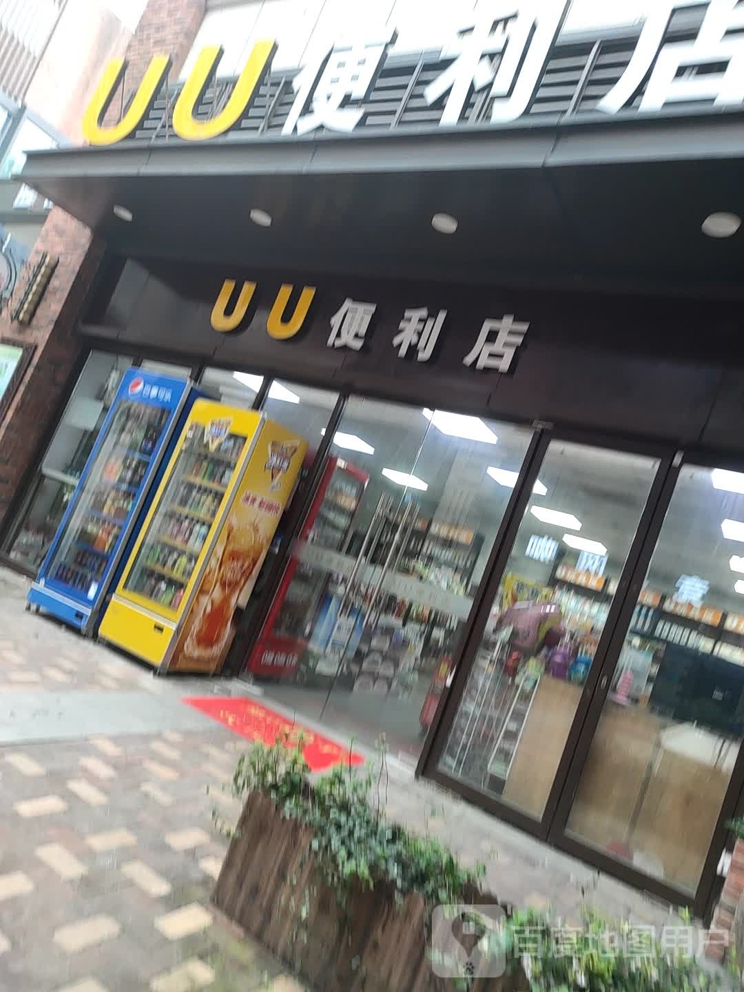 UU遍历店(银泰百货蚌埠东海大道店)