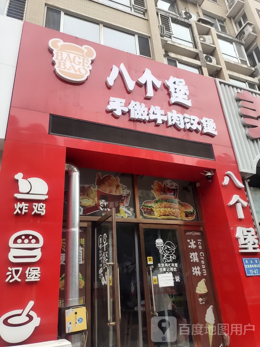 八个堡手做牛肉堡(锦州店)