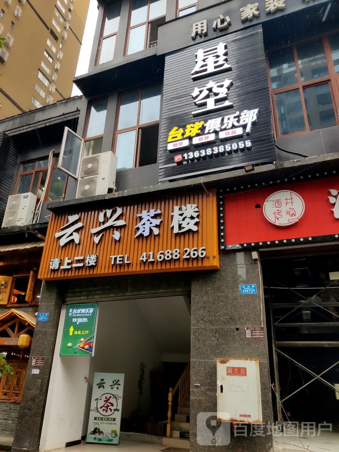 星光台球俱乐部(东山路店)