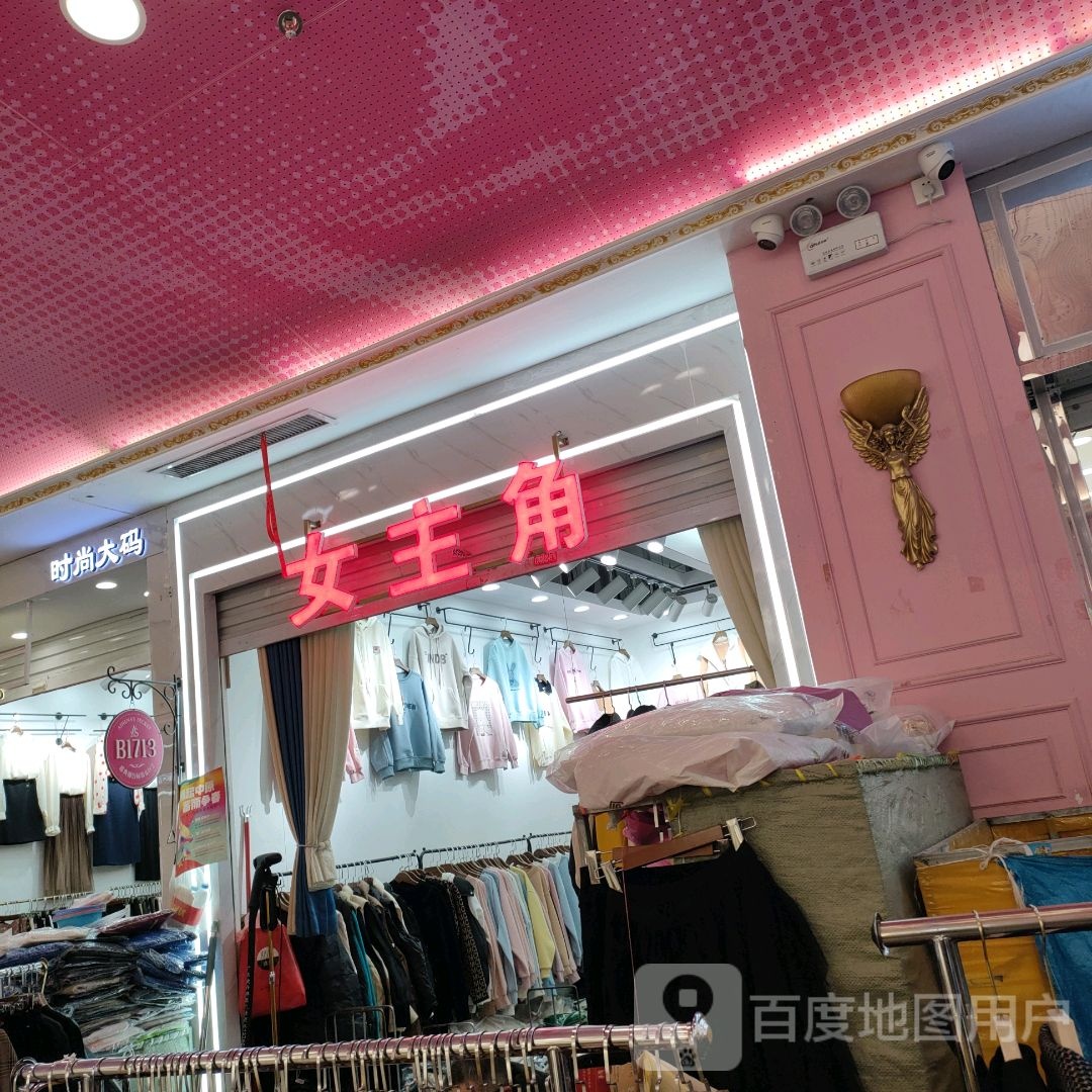 女主角(世贸购物中心店)