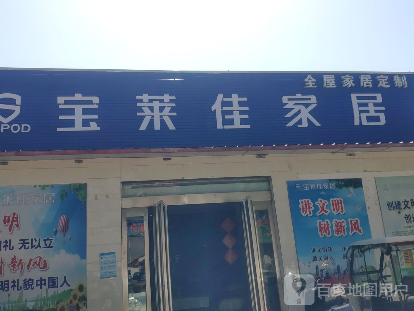 新郑市宝莱佳家居(阁老路店)