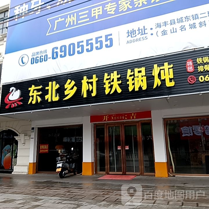 东北乡村铁锅炖(岁宝百货海丰店)