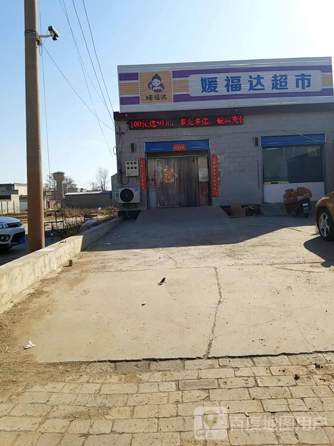 媛福达超市(515道道店)