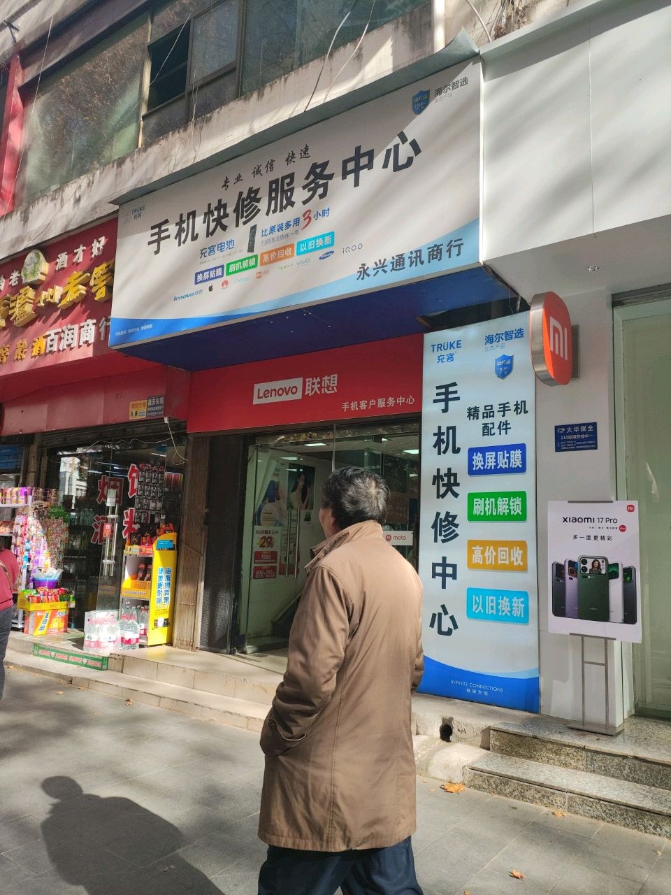 永兴通讯商行