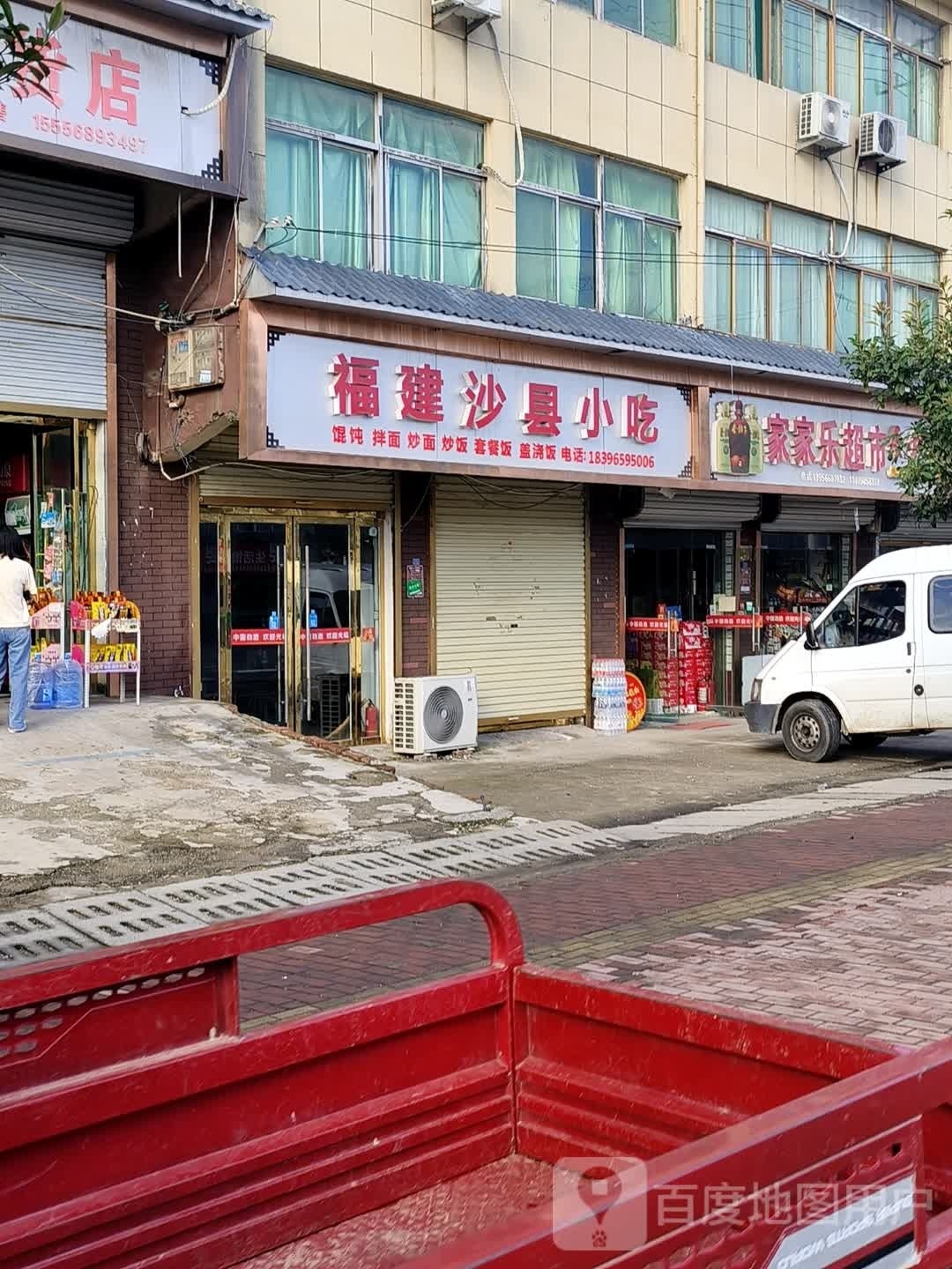 家家乐超市(汤圩路店)