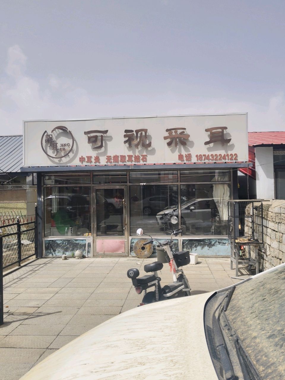 静耳可视采耳