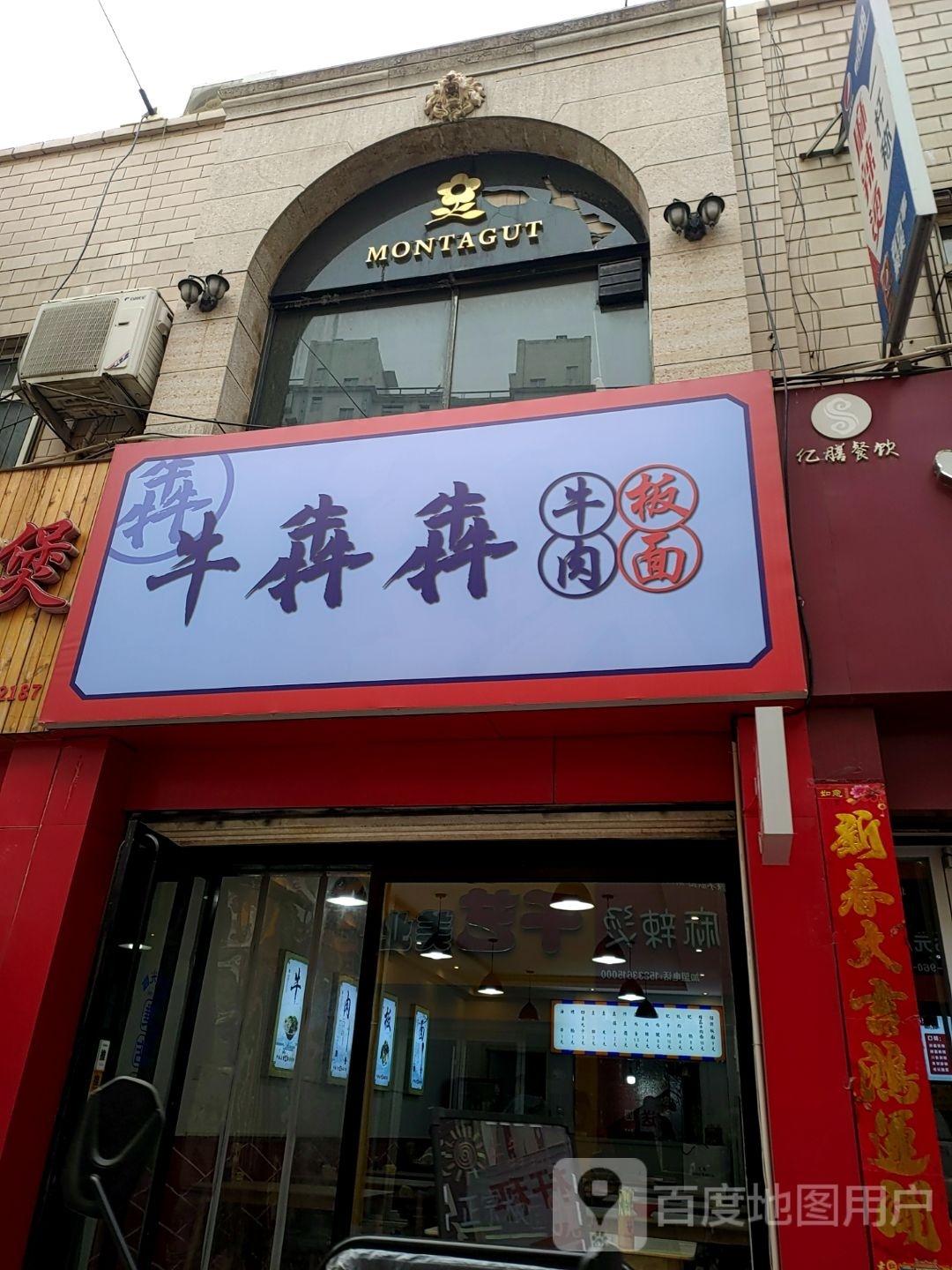 牛犇犇牛肉板面