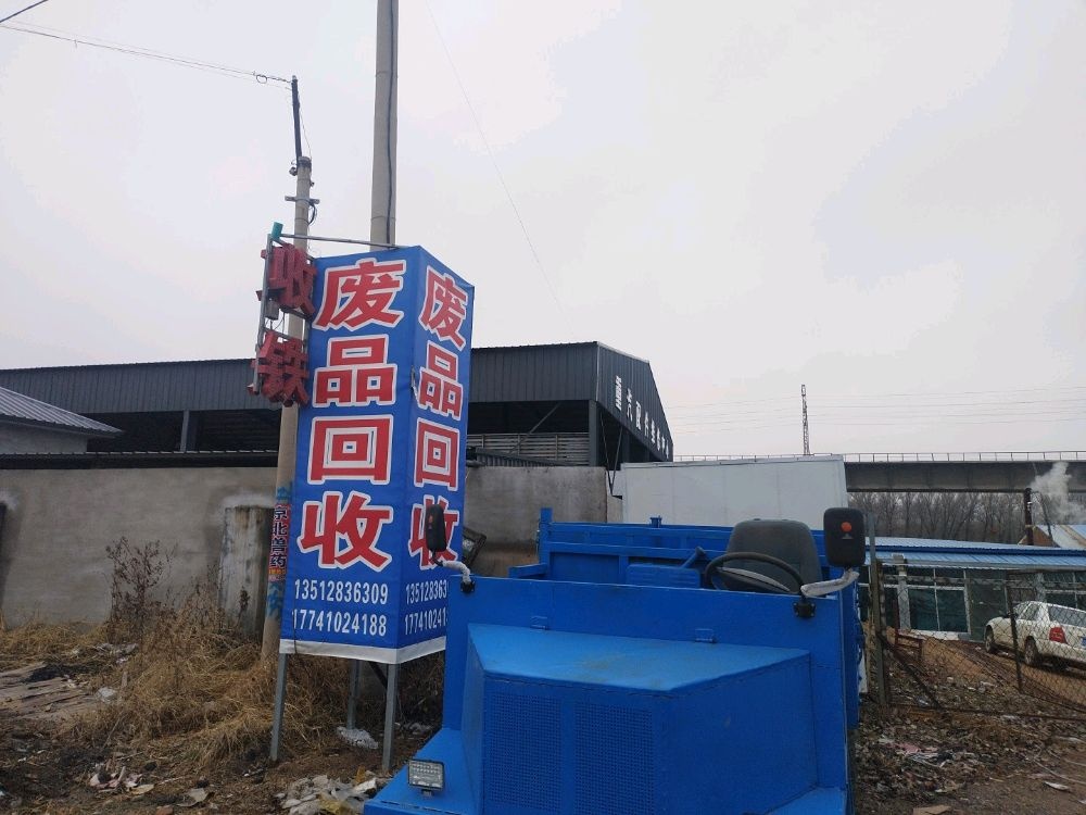 废品回收
