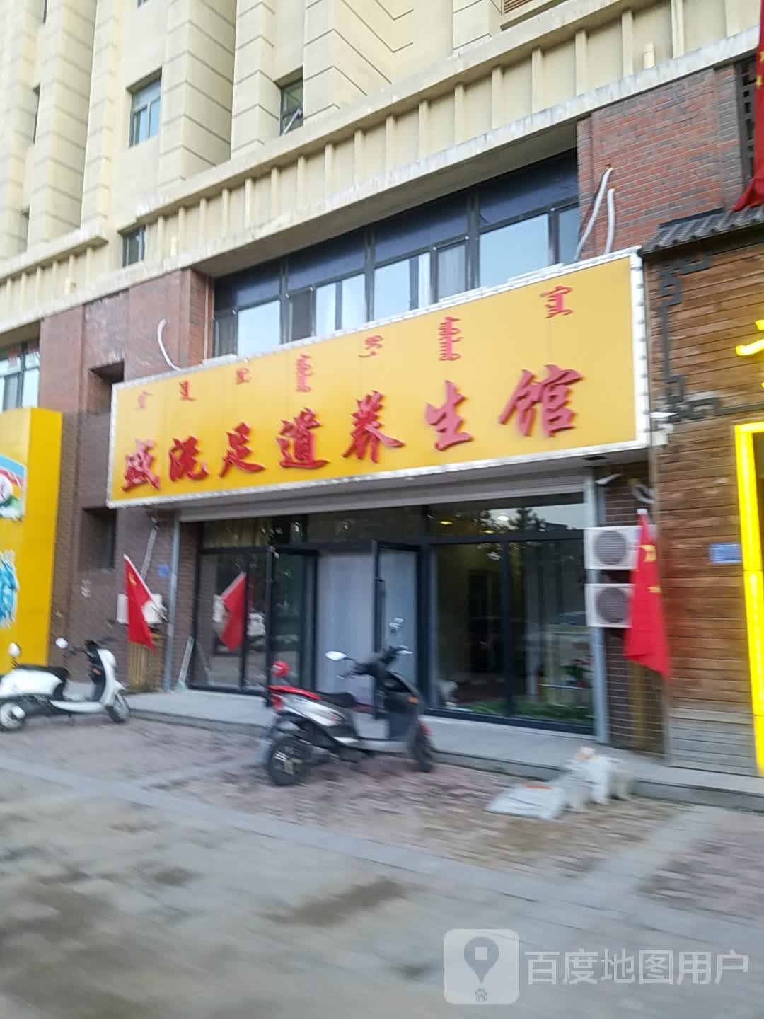盛沅足道人生馆(中天·金御华府A区店)
