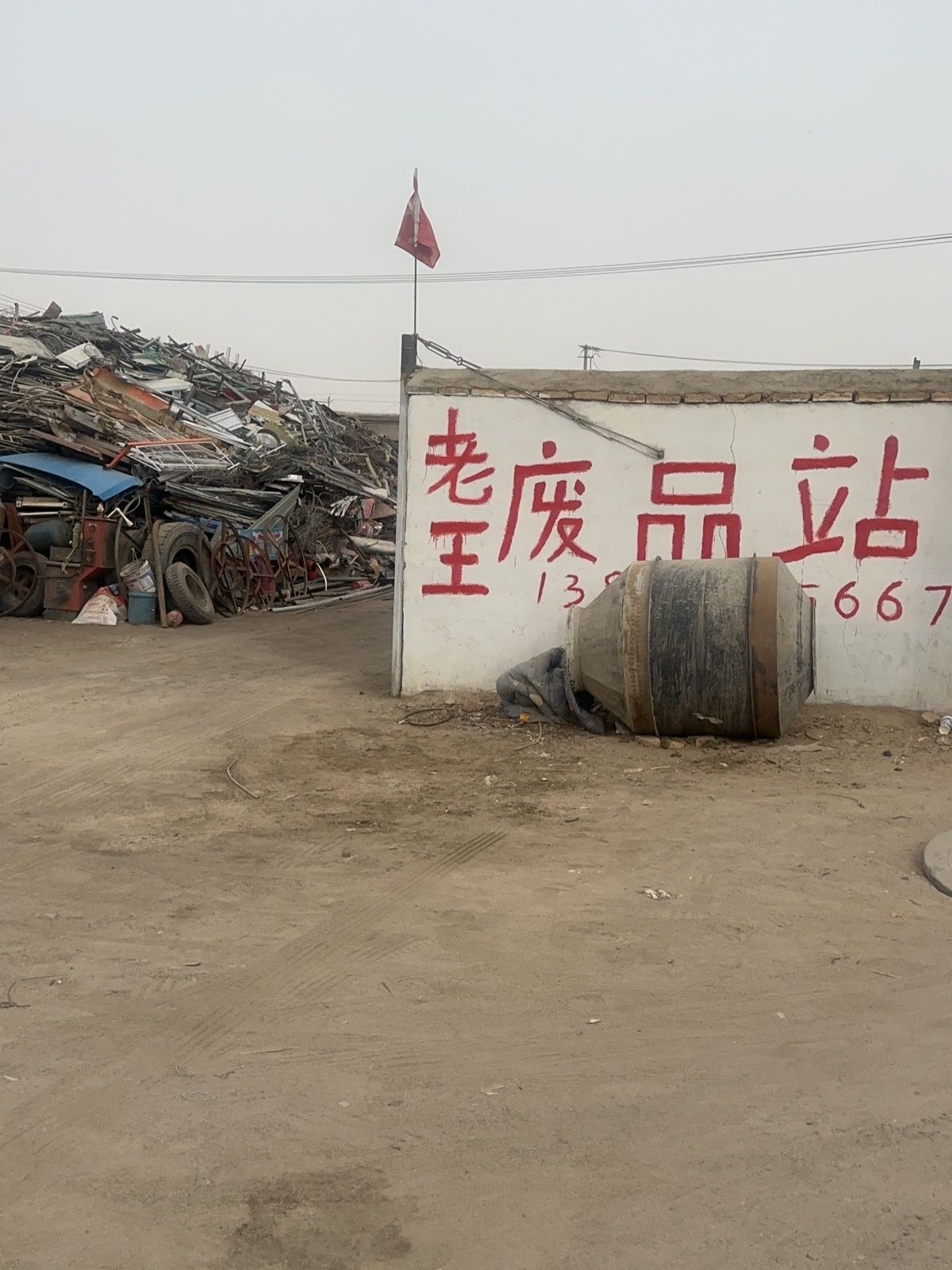 老王废品收购站