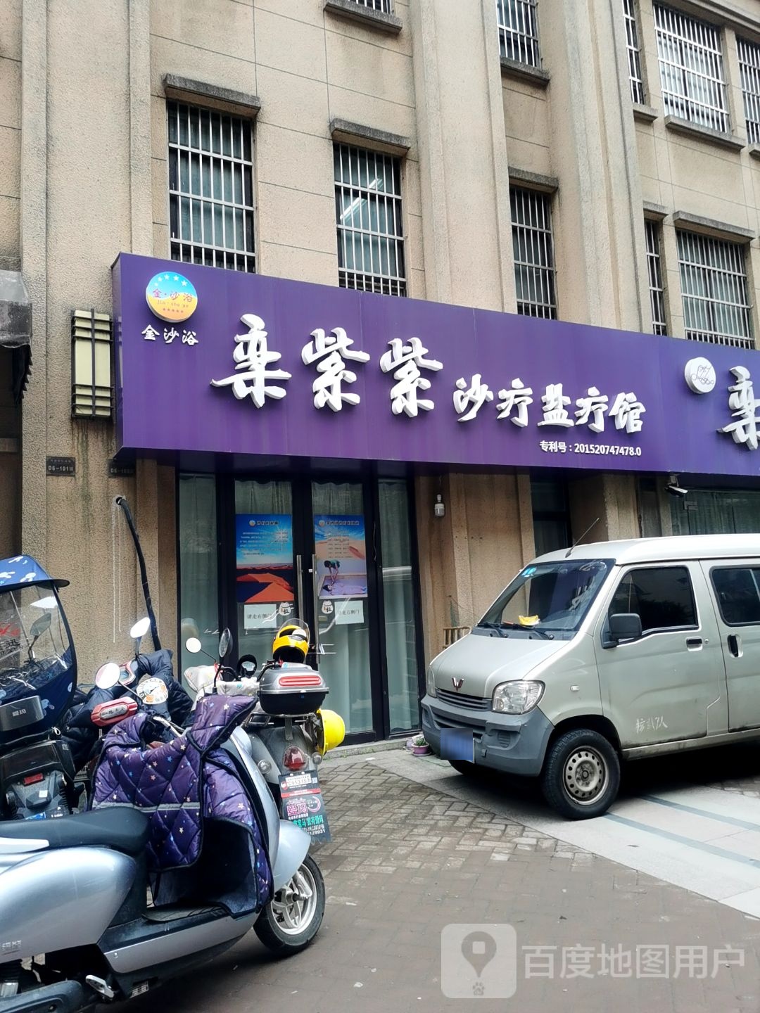 栾紫紫沙疗盐疗馆